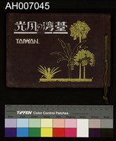 台灣的風光 (柯羅版寫真帖)藏品圖，第2張